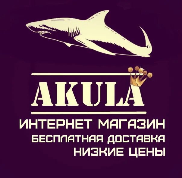 Акула магазин фото Фотографии со страницы сообщества "▪ ИНТЕРНЕТ-МАГАЗИН "AKULA" - Фотография 1 из 
