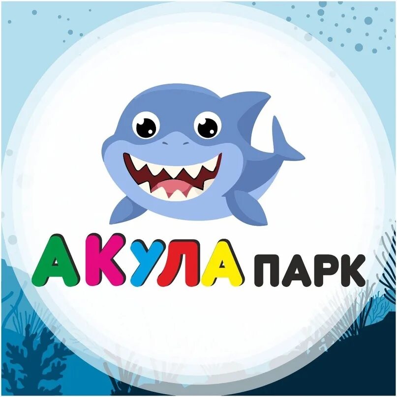 Акула парк челябинск фото Семейное пространство "Акула-Парк" примет в дружный коллектив на постоянной осно