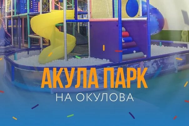 Акула парк ул героев танкограда 7 фото Акула парк Акула парк на Окулова - 19 фотографий ВКонтакте