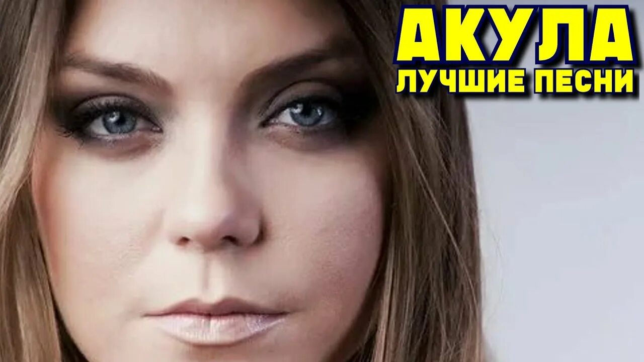 Акула песни фото 20 лучших песен АКУЛА (Оксана Почепа) / Лучшие хиты Акулы / Кислотный DJ, Мало, 