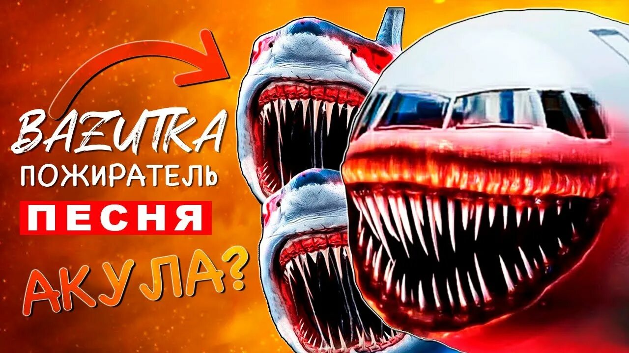 Акула песни фото Клип Песня АКУЛА САМОЛЁТ ПОЖИРАТЕЛЬ SCP БАЗУТКА ПЧЕЛОВОД ПАРОДИЯ КАДИЛЛАК SHARK 