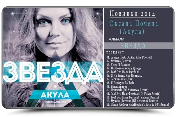 Акула песни фото Альбом Оксаны Почепы "Звезда". Все песни из альбома с правильными аккордами для 