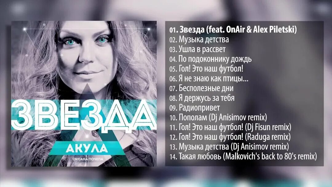 Акула песни фото Акула (Оксана Почепа) - Звезда (альбом 2014) Media Land Дзен