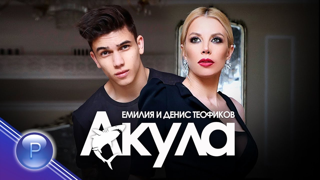Акула песни фото EMILIA & DENIS TEOFIKOV - AKULA / Eмилия и Денис Теофиков - Акула, 2019 - YouTub