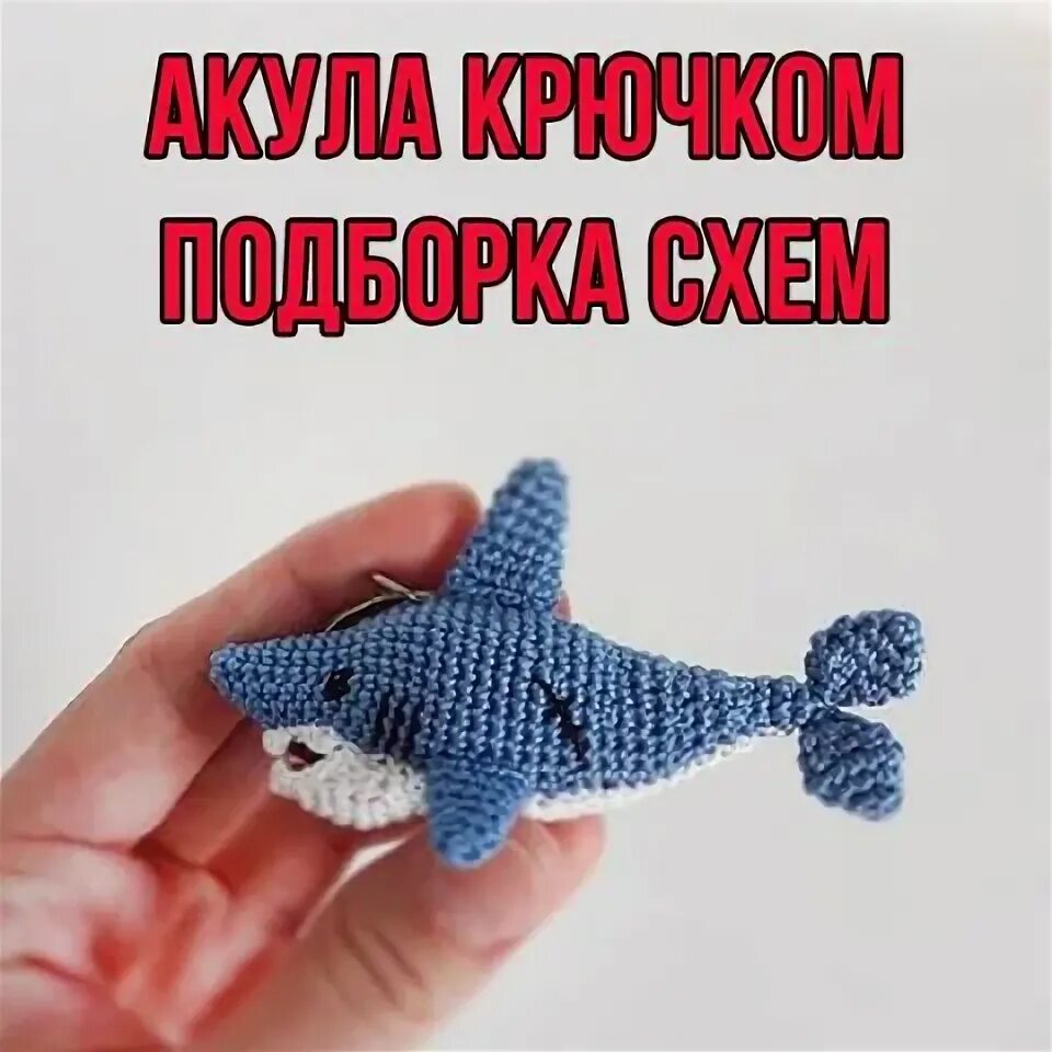 Акула схема вязания крючком Страница 39 рубрики Вязание крючком