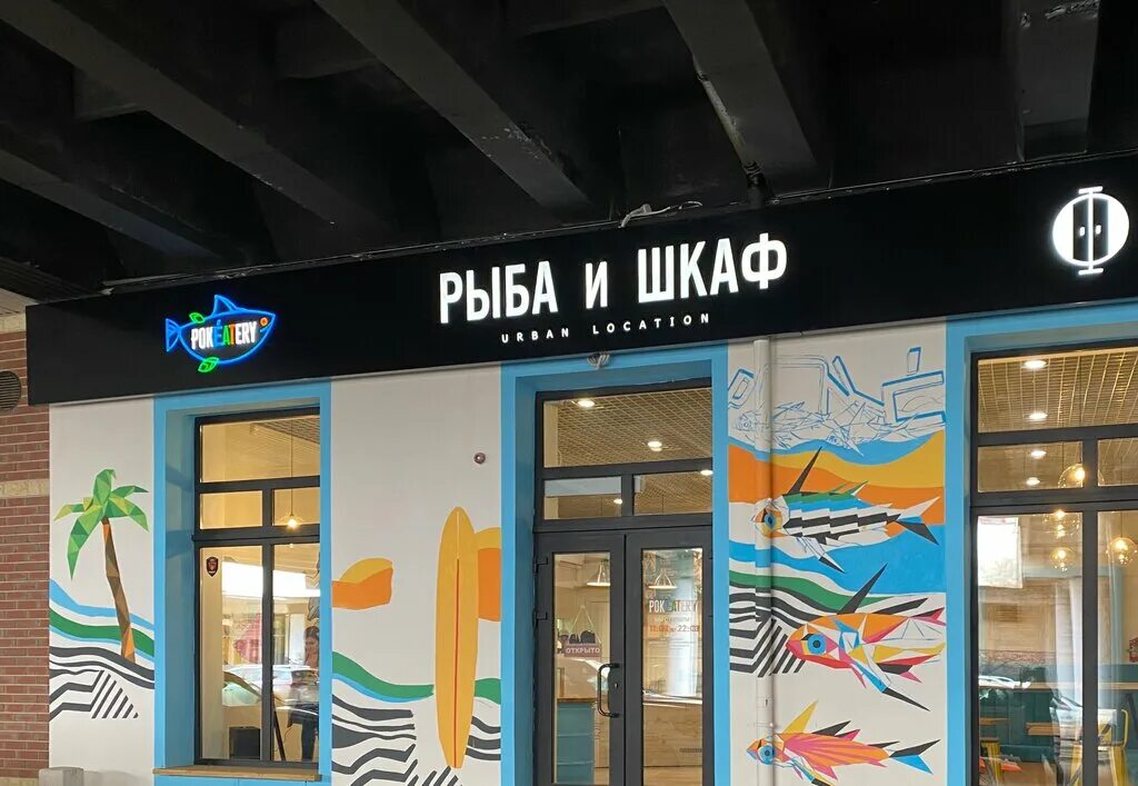 Акула юбилейная ул 15 фото Permanently closed: Рыба и Шкаф, restaurant, Самарская область, Тольятти, Юбилей