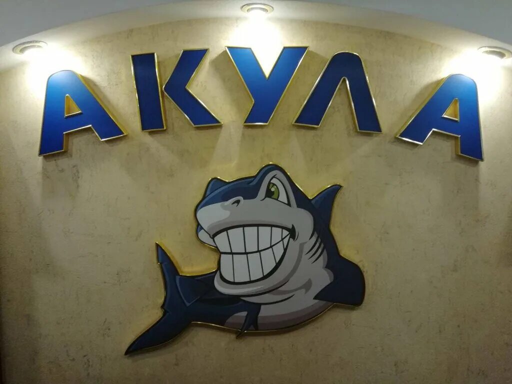 Акула юбилейная ул 15 фото Panorama: Akula, dental clinics, Владимир, Юбилейная улица, 15 - Yandex Maps