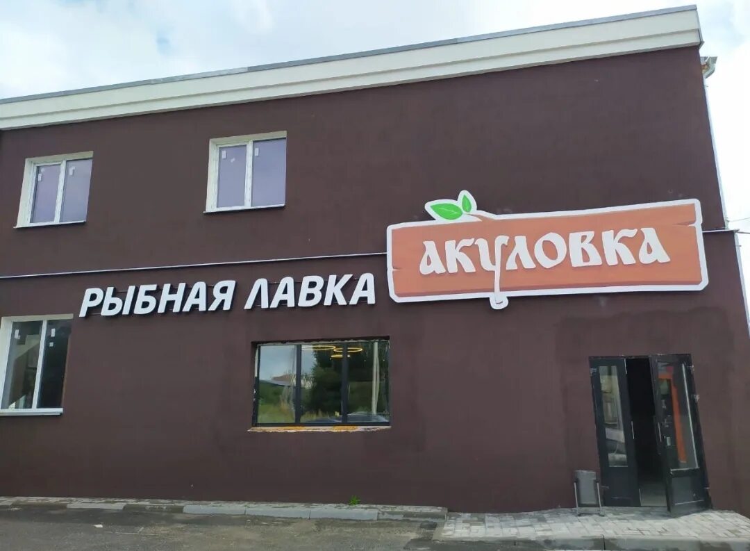 Акуловка бельведерский пер 4 д велигонты фото Меню и цены "Акуловка" в Санкт‑Петербурге и Ленинградской области - Яндекс Карты