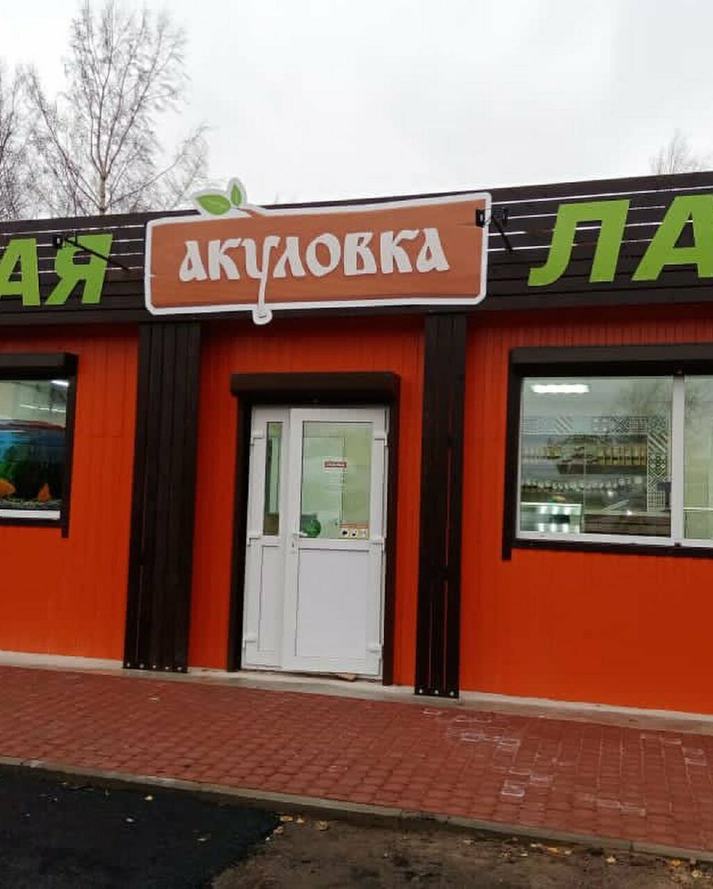 Акуловка центральная ул 40 д корабсельки фото Фото: Акуловка, балық және теңіз өнімдері, деревня Корабсельки, Центральная улиц