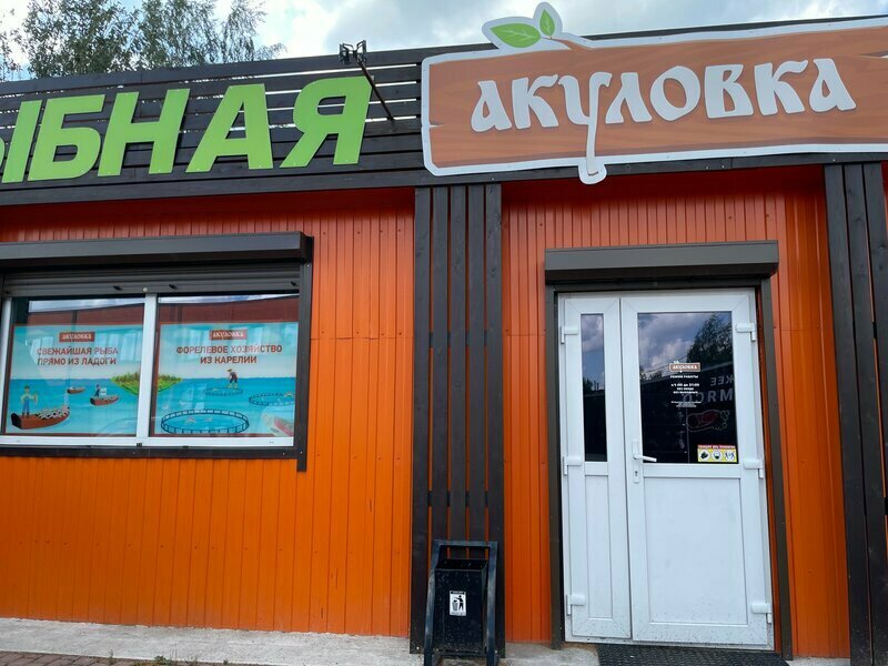 Акуловка центральная ул 40 д корабсельки фото Фото: Акуловка, балық және теңіз өнімдері, деревня Корабсельки, Центральная улиц