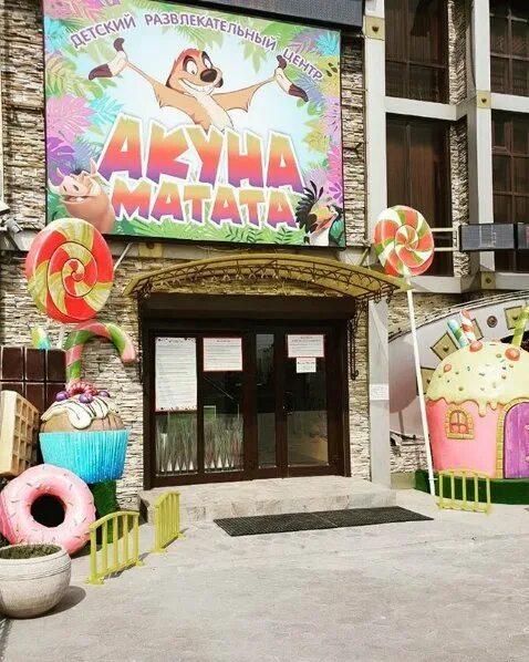 Акуна матата анапское ш 9 анапа фото Акуна Матата, детский развлекательный центр на Анапском шоссе в Анапе, Новоросси