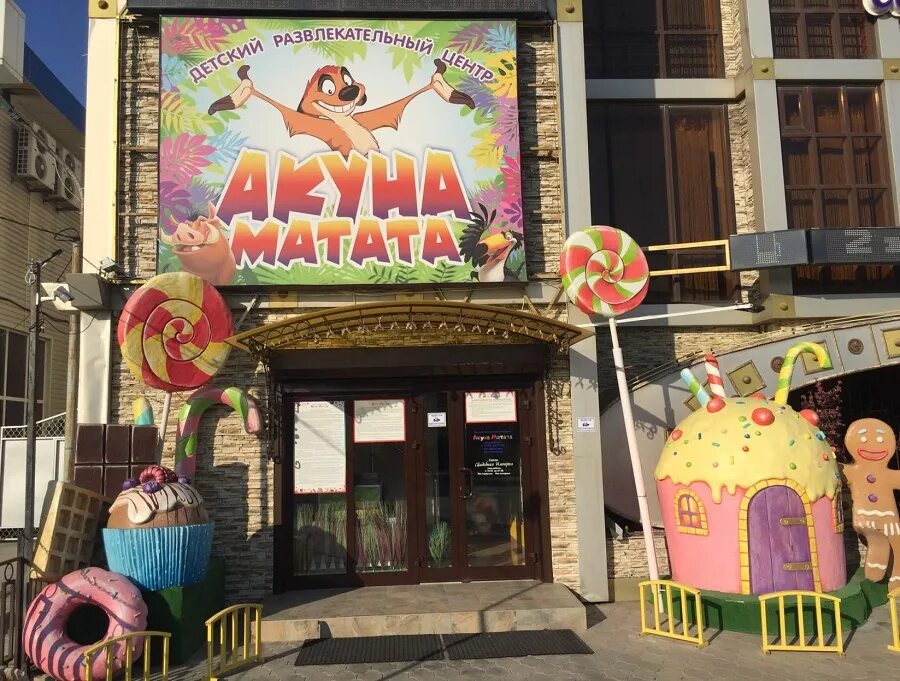 Акуна матата анапское ш 9 анапа фото Отдых в России
