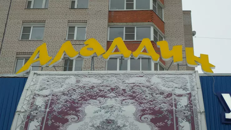 Аладдин ул маршала конева 1 вологда фото Аладдин в Вологде, ул. Северная, 32 - отзывы 2024, рейтинг, телефон, адрес, фото