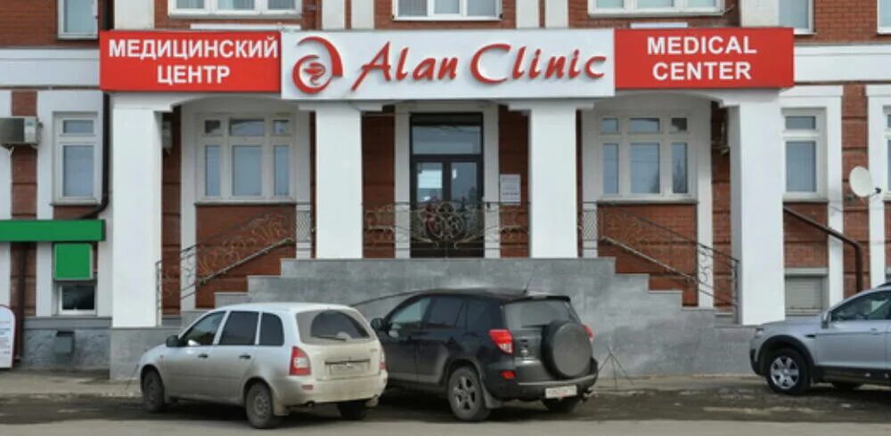Алан клиник ул островского 57а казань фото Центр островской телефон
