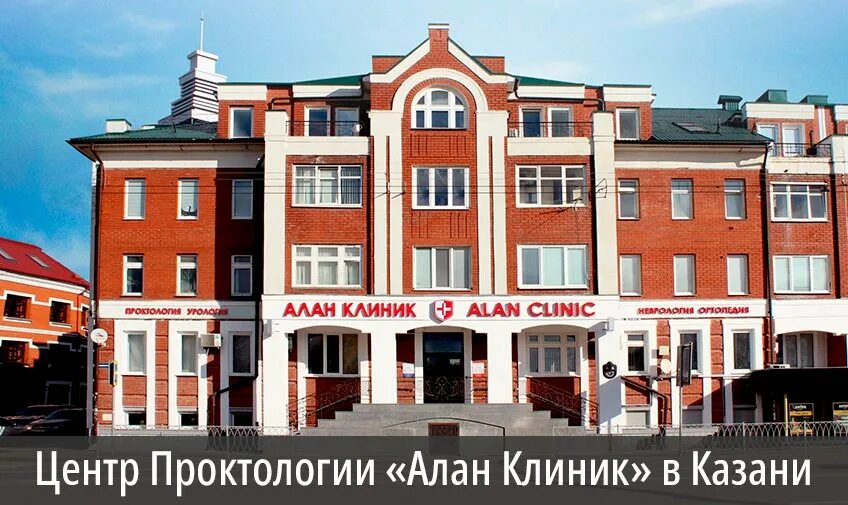 Алан клиник ул островского 57а казань фото Геморрой третьей стадии: лечение, симптомы, причины и особенности заболевания
