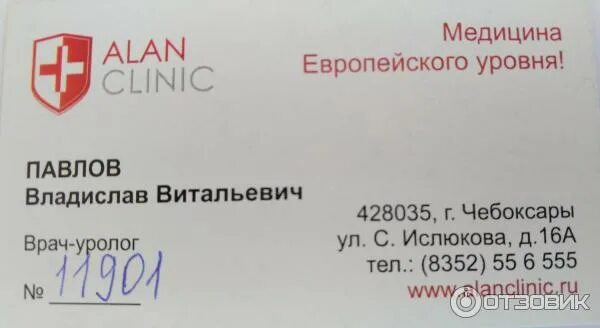 Алан клиник ул семена ислюкова 16а фото Отзыв о Медицинская клиника "Алан Клиник" (Россия, Чебоксары) Хорошее лечение