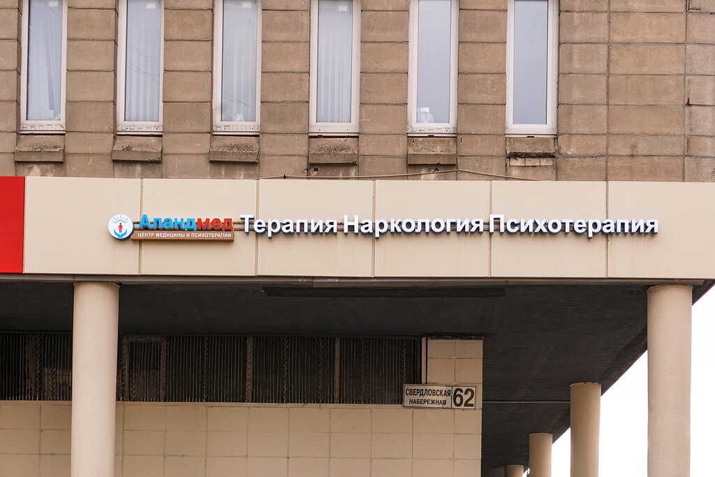 Аландмед свердловская наб 62 фото AlandMed, medical center, clinic, Санкт-Петербург, Свердловская набережная, 62 -