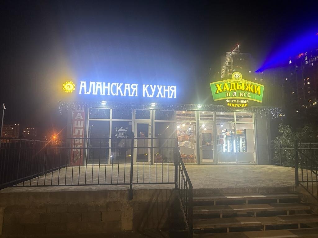 Аланская кухня солнечная ул 27 1 фото Фото: Аланская Кухня, доставка еды и обедов, ул. Автолюбителей, 1/2к1, Краснодар