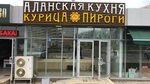 Аланская кухня ул красных партизан 417 фото Аланская кухня ул красных партизан 417