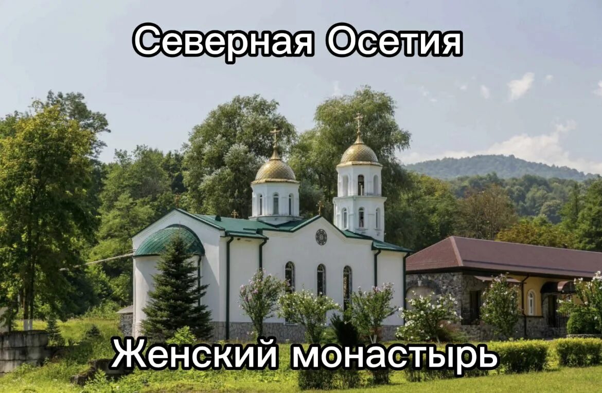 Аланский богоявленский женский монастырь северная осетия фото АЛАНСКИЙ БОГОЯВЛЕНСКИЙ ЖЕНСКИЙ МОНАСТЫРЬ Северная Осетия АЛАНИЯ основан 2002 Сов