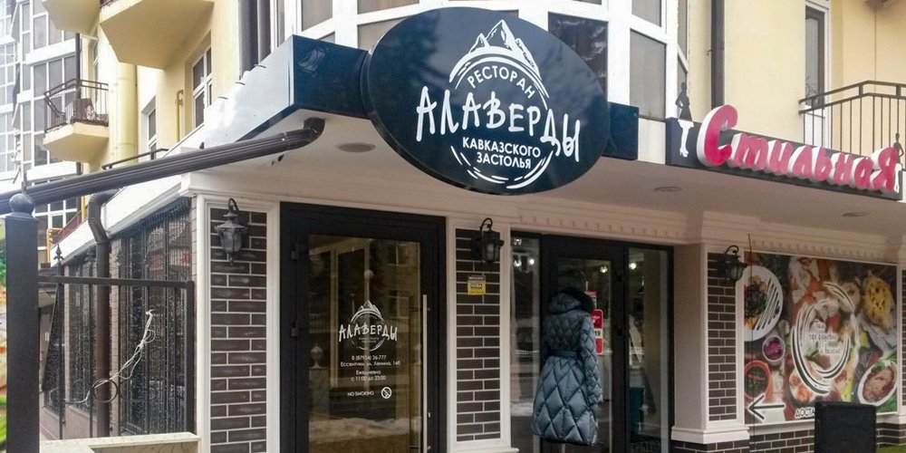 Алаверды ул ленина 14 фото Алаверды ессентуки фото - Бека Тур