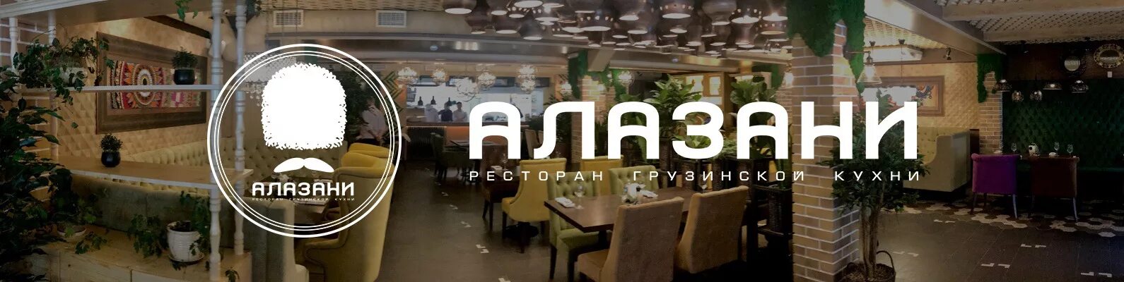 Алазани ул федерации 7 ульяновск фото Алазани Грузинский ресторан Ульяновск Алазани - ресторан современной грузинской 