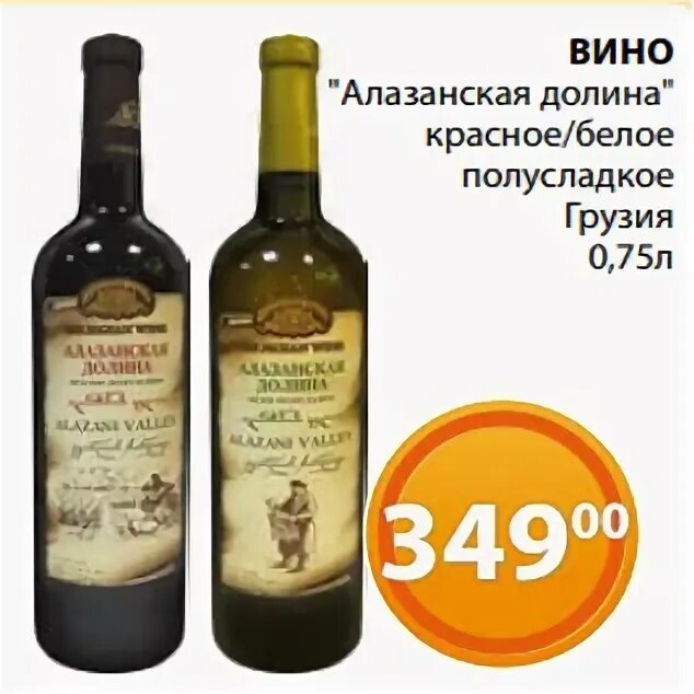 Алазанская долина вино фото цена ВИНО "Алазанская долина" красное/белое полусладкое Грузия 0,75л - Акция в Магази