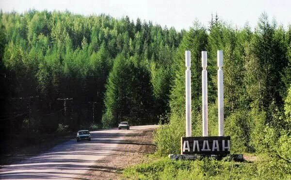 Алдан фото города Фото: Полюс щит, охранное предприятие, Взлётная ул., 9, Красноярск - Яндекс Карт