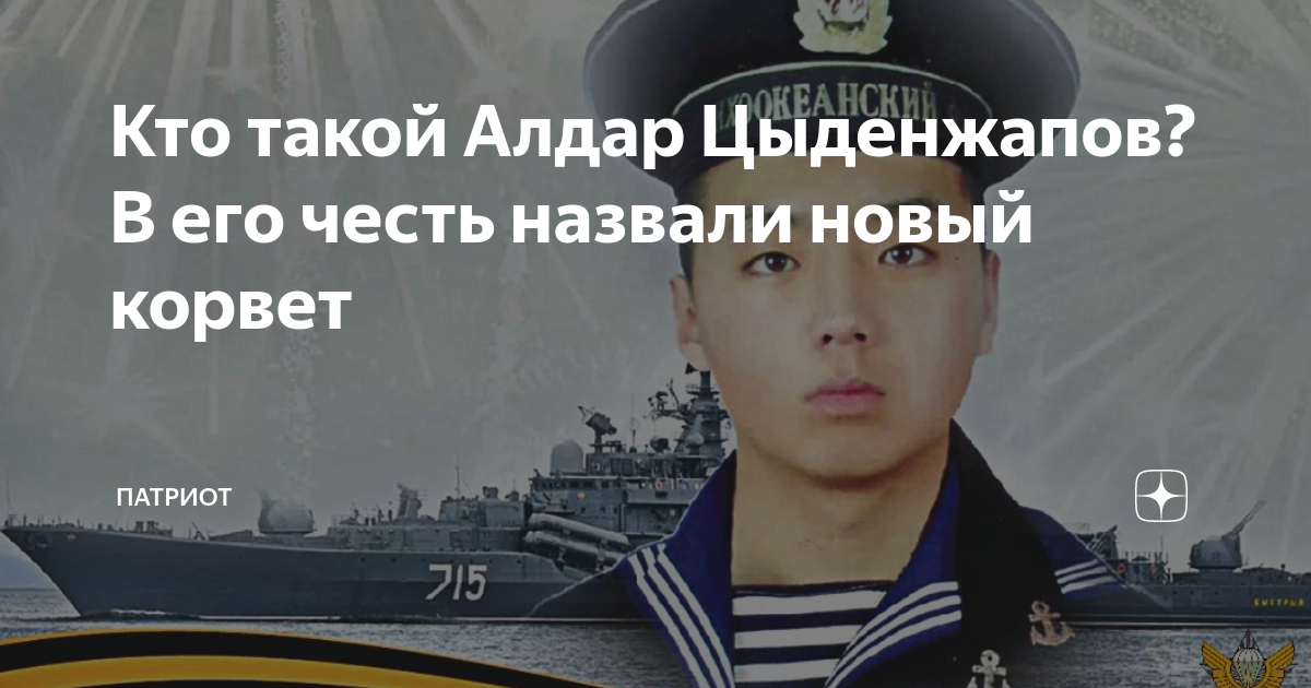 Алдар цыденжапов фото в больнице Кто такой Алдар Цыденжапов? В его честь назвали новый корвет ПАТРИОТ Дзен