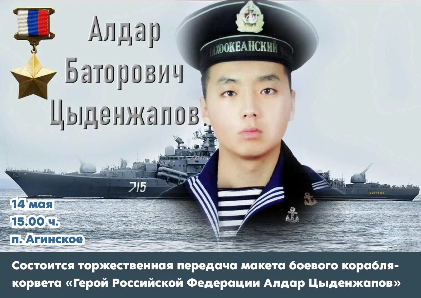 Алдар цыденжапов герой россии подвиг фото Афиша - Страница 2 из 21 - ГУК "Агинский национальный музей им. Г.Цыбикова"