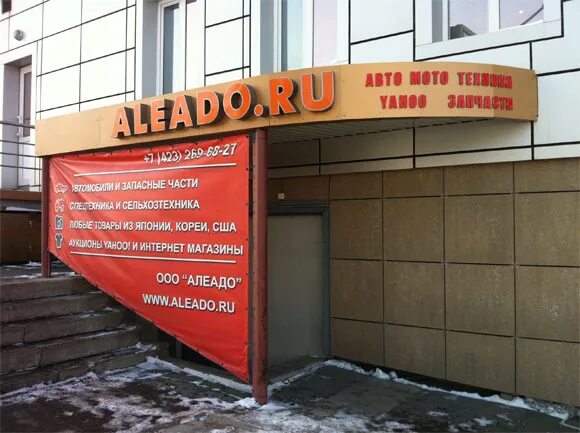 Алеадо народный просп 11в фото Фото: Алеадо, организация аукционов и тендеров, Народный просп., 11В, Владивосто