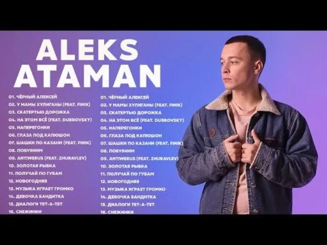 Алекс атаман фото певец ALEKS ATAMAN ЛУЧШАЯ ПЕСНЯ 2022 - 2023 // ALEKS ATAMAN ПЕСНИ ТОЛК - Музыкальные к