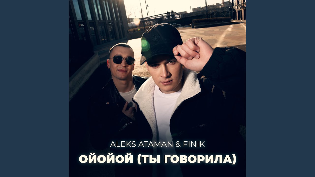 Алекс атаман фото певец Ойойой (Ты говорила) - ALEKS ATAMAN & FINIK: Song Lyrics, Music Videos & Concert