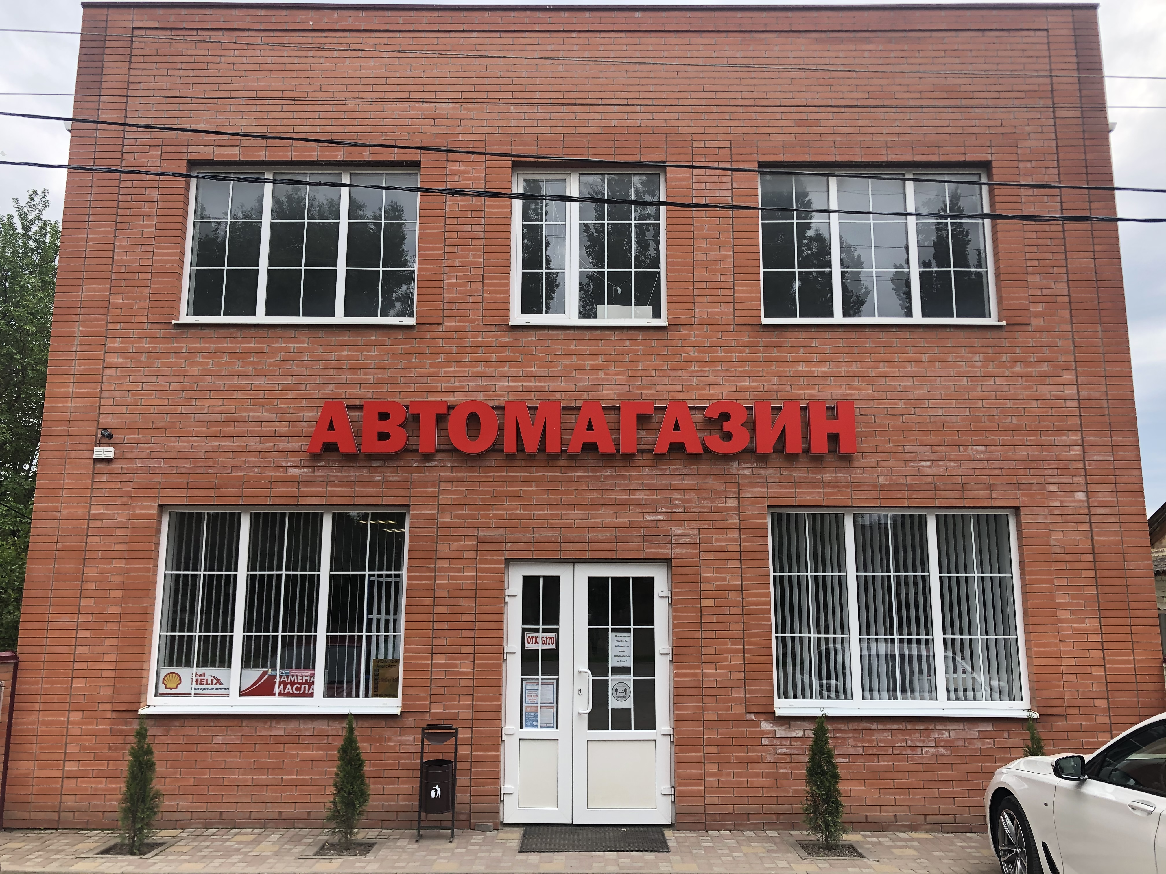 Алекс авто совхозная ул 49 оренбург фото Алекс-Авто, магазин автозапчастей и автотоваров, Ростовская область, посёлок Цел