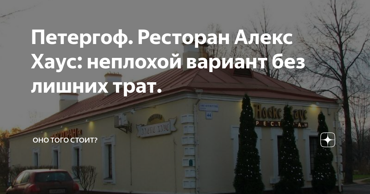 Алекс хаус санкт петербургский просп 44 фото Петергоф. Ресторан Алекс Хаус: неплохой вариант без лишних трат. Блокнот с ответ