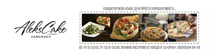 Алекс кейк ул ленина 76 фото Алекс кейк фото YugNash.ru