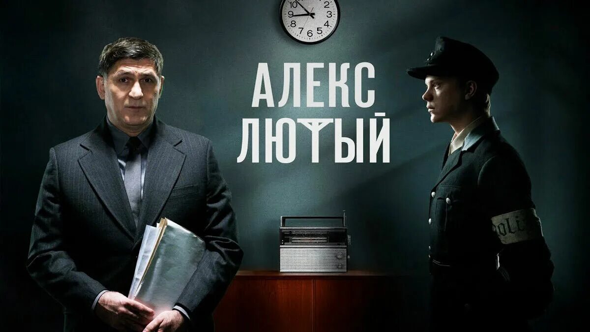 Алекс лютый актеры и роли фото Алекс Лютый (2019) - постеры фильма - российские фильмы и сериалы - Кино-Театр.Р