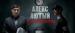 Алекс лютый биография история фото Алекс лютый дата выхода - 29 фотографий и картинок