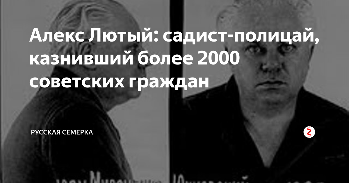 Алекс лютый биография история фото Алекс Лютый: садист-полицай, казнивший более 2000 советских граждан Русская Семё
