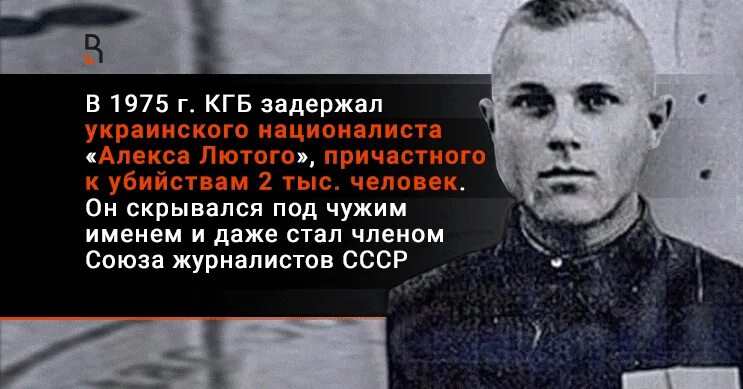 Алекс лютый реальная история фото В 1975 г. КГБ задержал украинского националиста "Алекса Лютого", причастного к у