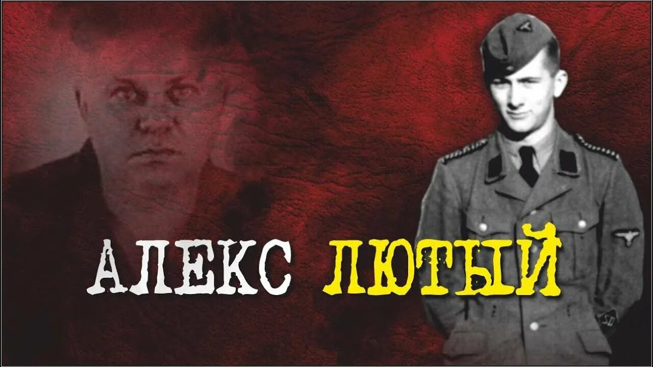 Алекс лютый реальная история как поймали фото АЛЕКС ЛЮТЫЙ. История карателя Александра Юхновского I Великая Отечественная войн