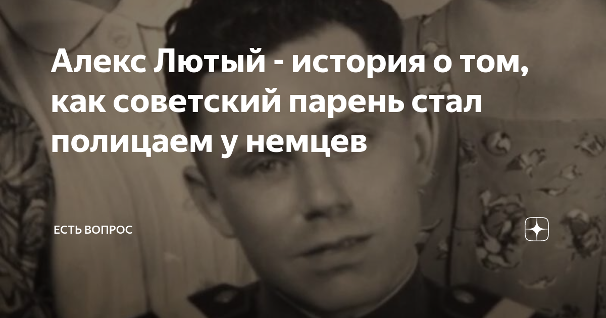 Алекс лютый реальная история как поймали фото Алекс Лютый - история о том, как советский парень стал полицаем у немцев Есть во