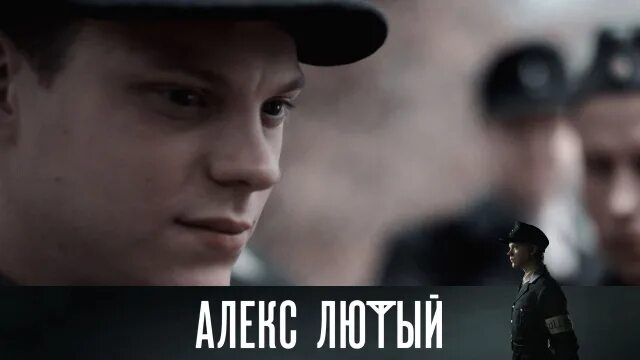 Алекс лютый сериал актеры и роли фото Алекс Лютый // Передачи телекомпании НТВ
