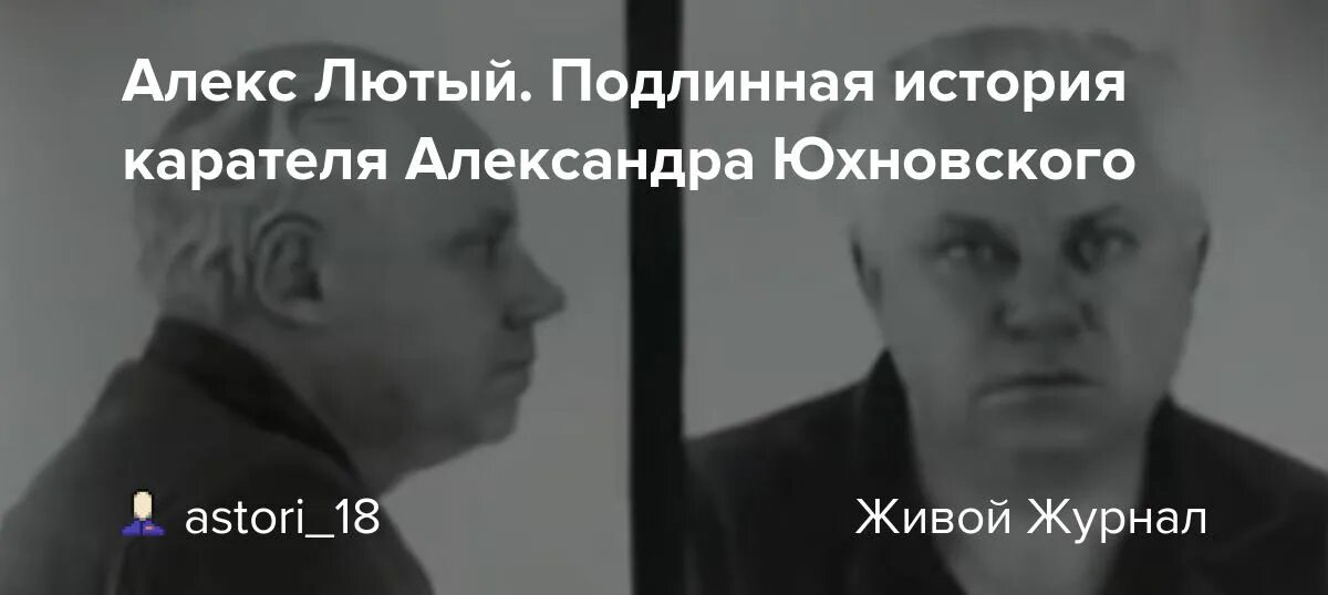 Алекс лютый википедия история реальная фото Алекс Лютый. Подлинная история карателя Александра Юхновского - Никогда ни о чем