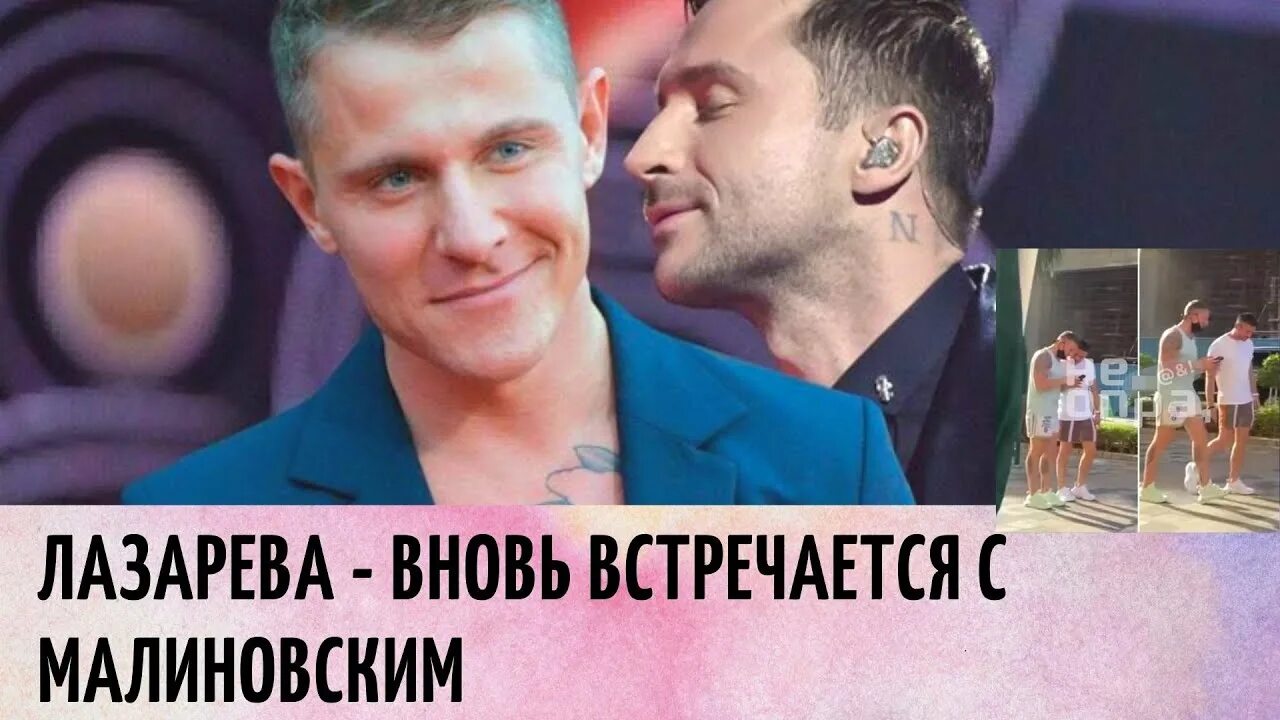 Алекс малиновский и сергей лазарев пара фото Тайная связь: Лазарева вновь заметили с Малиновским после разрыва Info Lenta - Y