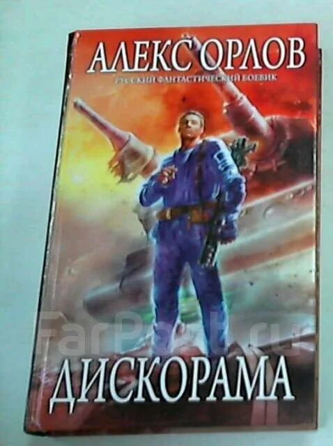 Алекс орлов фото Алекс Орлов. Дискорама, б/у, в наличии. Цена: 60 ₽ во Владивостоке
