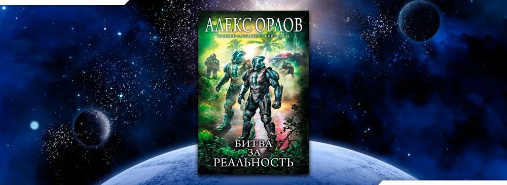 Алекс орлов фото Алекс Орлов . Все книги скачать бесплатно fb2, читать онлайн