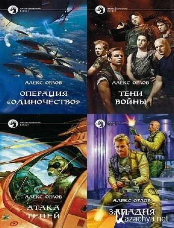 Алекс орлов фото Фантастика " KaZachya.net: Информационно-развлекательный портал.