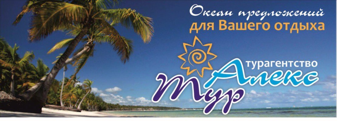 Алекс тур ул мира 409 фото Подборка туров от "Алекс-тур"