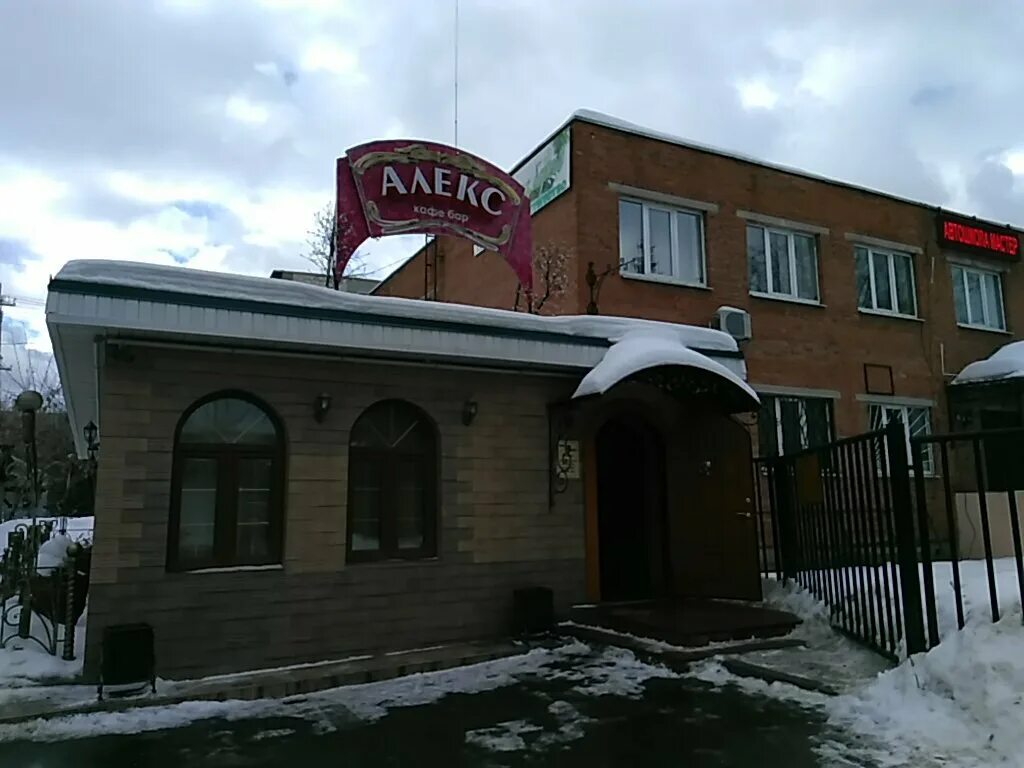 Алекс ул дзержинского 4 клин фото Alex, cafe, Klin, ulitsa Dzerzhinskogo, 4 - Yandex Maps